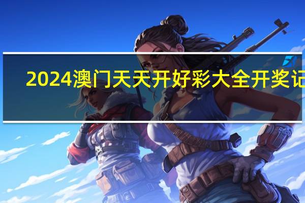 2024澳门天天开好彩大全开奖记录：全面的数据对比解释解答-2660.3D.A578