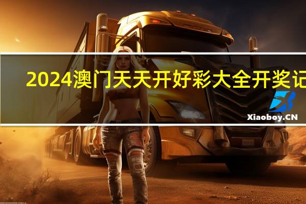 2024澳门天天开好彩大全开奖记录：2024年澳门彩今晚开奖结果-精确分析-2070.PL.187