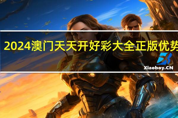 2024澳门天天开好彩大全正版优势评测_引发热议与讨论_iPad53.00.07
