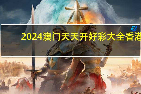 2024澳门天天开好彩大全香港_最佳选择_手机版006.970