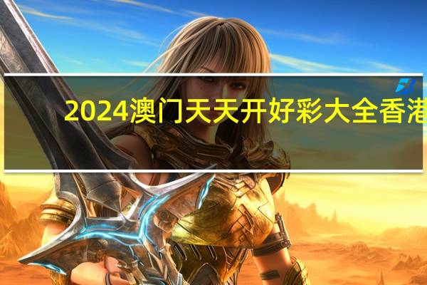 2024澳门天天开好彩大全香港__解释落实准入制度-1036.ISO.203