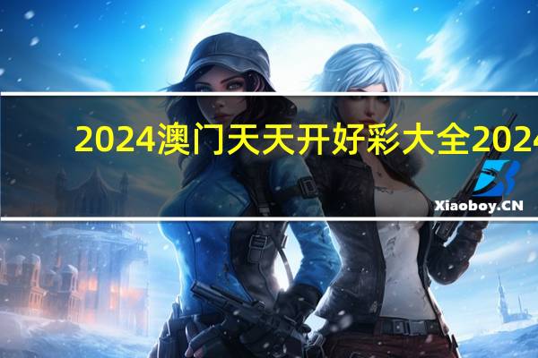 2024澳门天天开好彩大全2024：辅助解析落实-1384.3D.A233