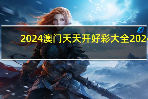 2024澳门天天开好彩大全2024：通俗的最新解答-3634.ISO.753