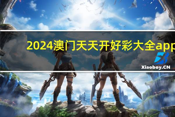 2024澳门天天开好彩大全app_结论释义解释落实_安装版v319.664