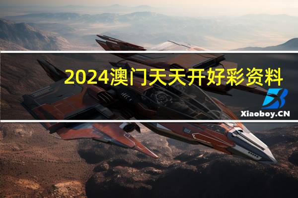 2024澳门天天开好彩资料__精彩对决解析_安卓版702.360