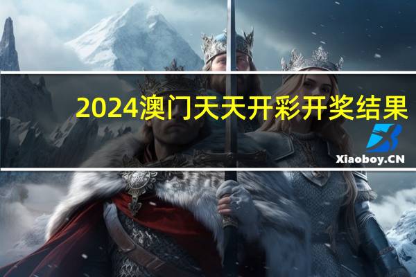 2024澳门天天开彩开奖结果：广泛的数据对比解释落实-1222.3D.A71