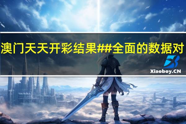 2024澳门天天开彩结果##全面的数据对比分析解答-2992.DS0.70