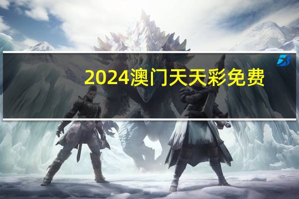 2024澳门天天彩免费_放松心情的绝佳选择_网页版v260.936