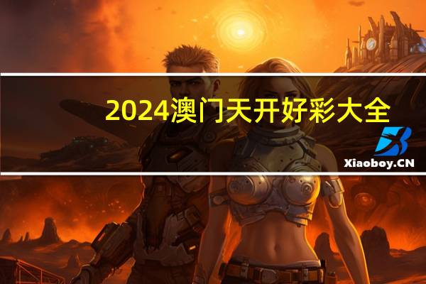 2024澳门天开好彩大全：广泛的解读AI分析-2600.3D.A518