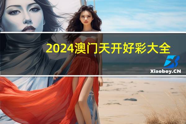 2024澳门天开好彩大全_智能AI深度解析_爱采购版v47.08.375