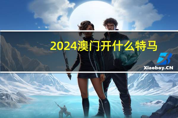 2024澳门开什么特马_百度人工智能_安卓版636.64.180