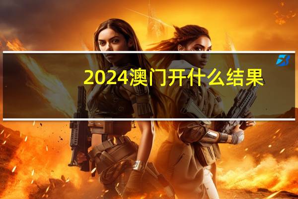 2024澳门开什么结果_智能AI深度解析_爱采购版v47.08.148