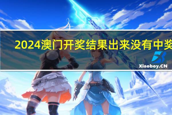 2024澳门开奖结果出来没有中奖吗_精选作答解释落实_V02.44.43