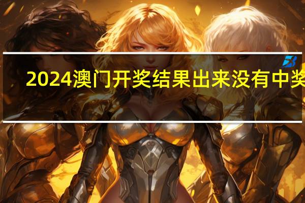 2024澳门开奖结果出来没有中奖吗__通俗的精确分析-1305.3D.A154