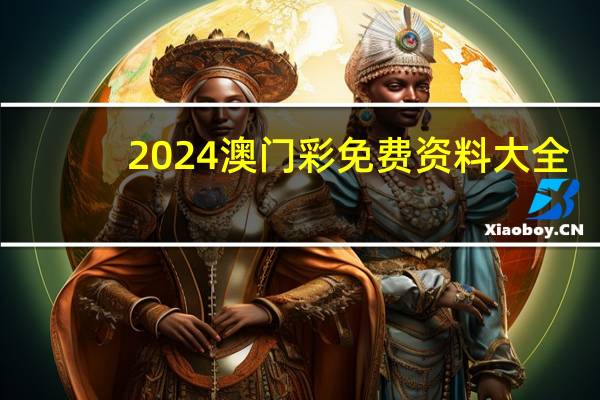 2024澳门彩免费资料大全，四行孤军精选答案落实_JM9.889