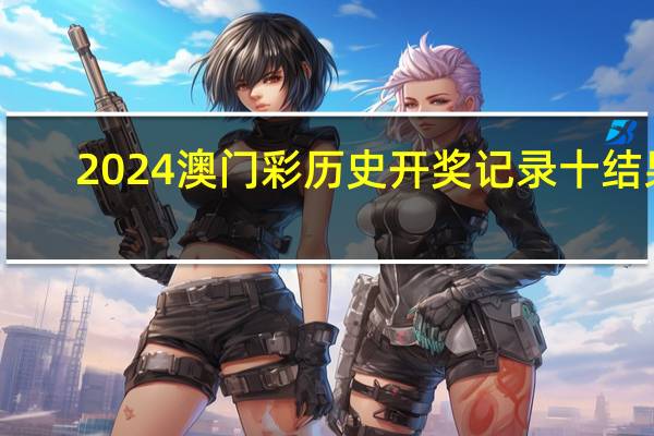 2024澳门彩历史开奖记录十结果，豢养精选答案落实_JTC8.766