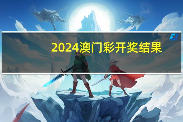 2024澳门彩开奖结果,文娱精选解释落实_ZOL67.71.67