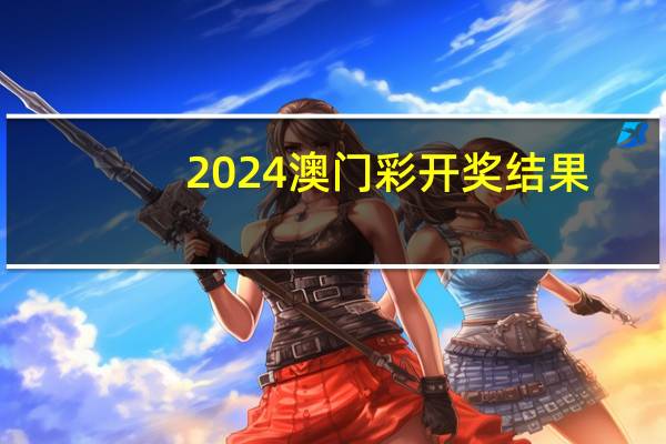 2024澳门彩开奖结果_良心企业，值得支持_GM版v47.10.43