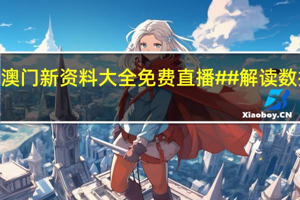 2024澳门新资料大全免费直播##解读数据对比分析-2903.ISO5.10