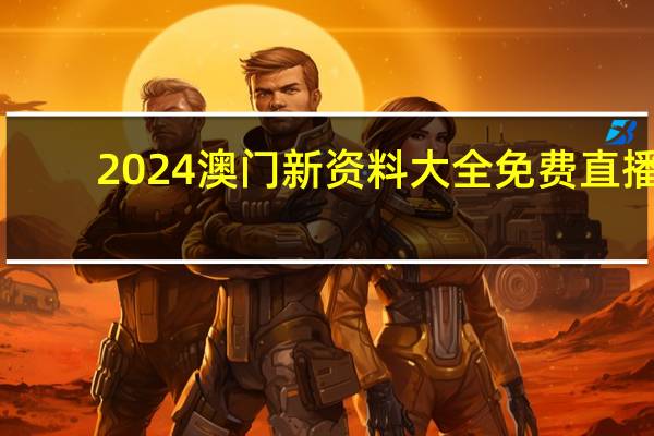 2024澳门新资料大全免费直播_智能AI深度解析_百度大脑版A12.31.902
