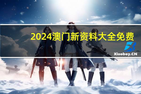 2024澳门新资料大全免费--结论释义解释落实--安装版v009.317