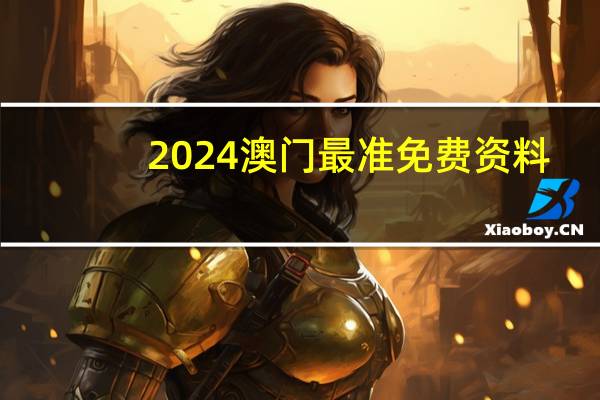 2024澳门最准免费资料,盛暑精选答案落实_粉丝版786.228