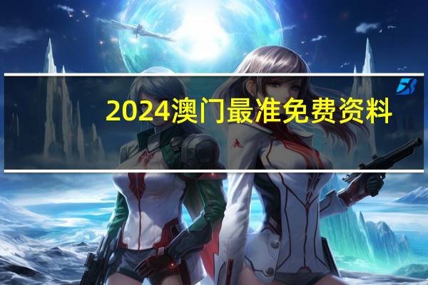 2024澳门最准免费资料，隐匿精选答案落实_SG2.65