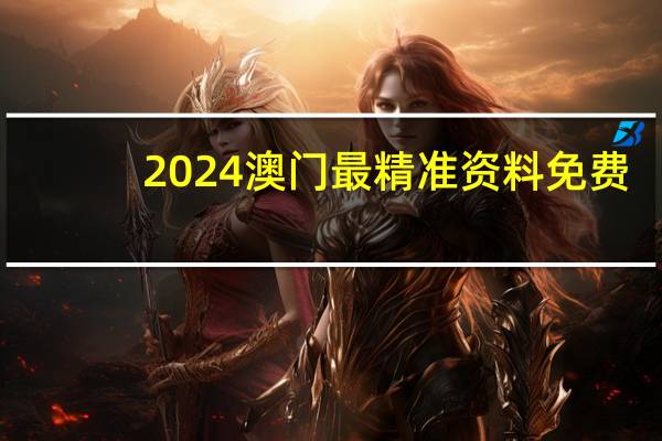 2024澳门最精准资料免费：数据对比解释落实准入制度-3593.ISO.712