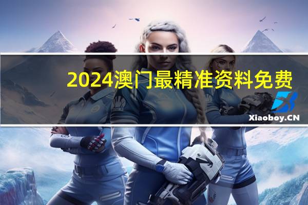2024澳门最精准资料免费_智能AI深度解析_百度移动统计版.213.1.313