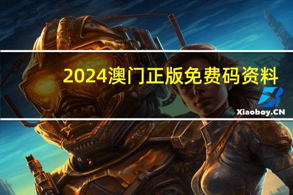 2024澳门正版免费码资料--精选作答解释落实--网页版v471.165