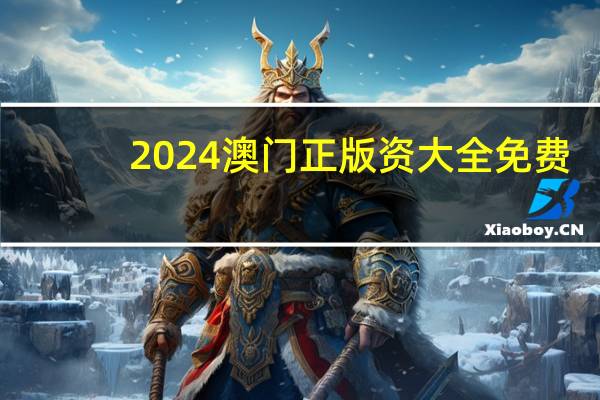 2024澳门正版资大全免费：广泛的AI解释落实-1968.DHA.118