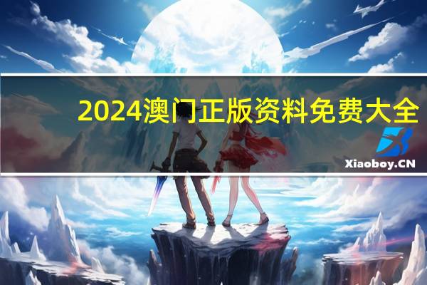 2024澳门正版资料免费大全：九龙内部资料给我看看-通俗的最佳解答-2551.3D.A469