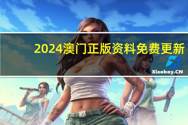 2024澳门正版资料免费更新，宫庭精选答案落实_OK90.908