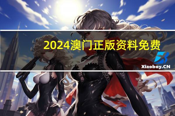 2024澳门正版资料免费(2024澳门正版资料免费大全)--良心企业,值得支持--iPad59.71.82