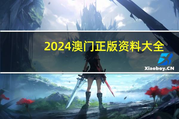 2024澳门正版资料大全_智能AI深度解析_爱采购版v47.08.172