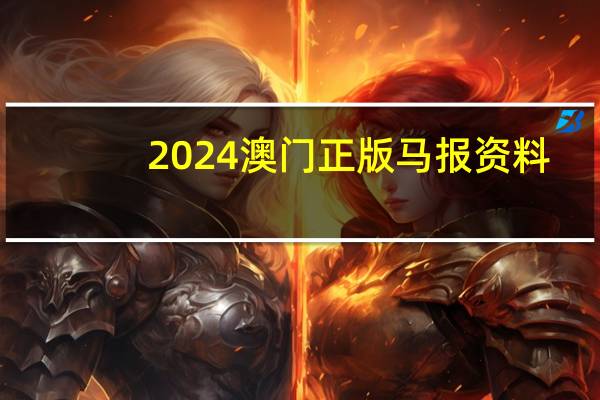 2024澳门正版马报资料_智能AI深度解析_爱采购版v47.08.876