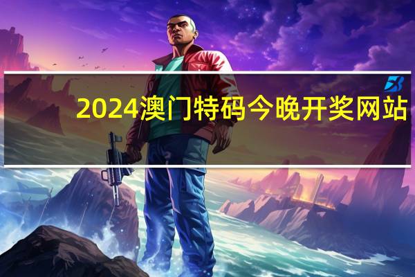 2024澳门特码今晚开奖网站:2024澳门全年资料大全酷知网站-答案解析落实-1840.WIN.123