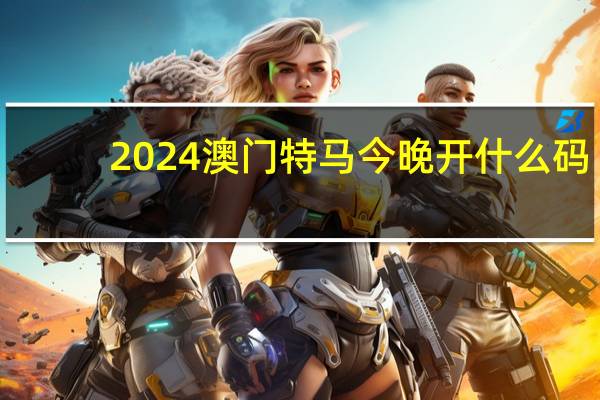 2024澳门特马今晚开什么码：澳门彩开奖历史记录列表2009-辅助解读分析-1516.3D.A365
