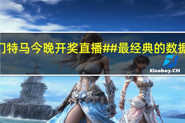 2024澳门特马今晚开奖直播##最经典的数据对比解释落实-1604.D48