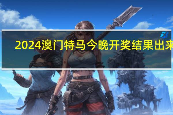 2024澳门特马今晚开奖结果出来了_作答解释落实的民间信仰_网页版v941.616
