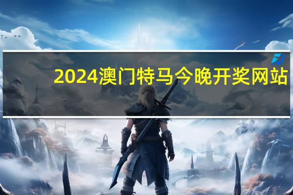 2024澳门特马今晚开奖网站_最新答案解释落实_iPhone版v73.17.92