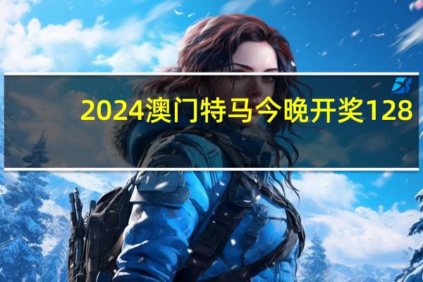 2024澳门特马今晚开奖128：今期澳门三肖三码开一码-通俗的解读分析-547.CC.35