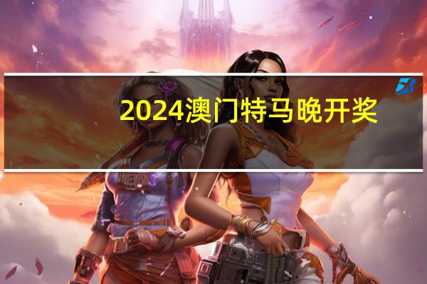 2024澳门特马晚开奖_智能AI深度解析_AI助手版g12.64.332