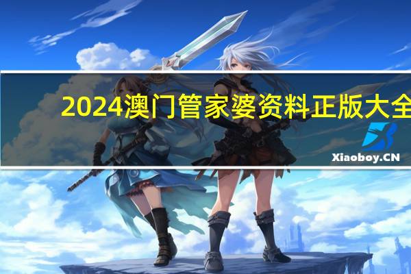 2024澳门管家婆资料正版大全，参差不齐精选答案落实_WP456.23