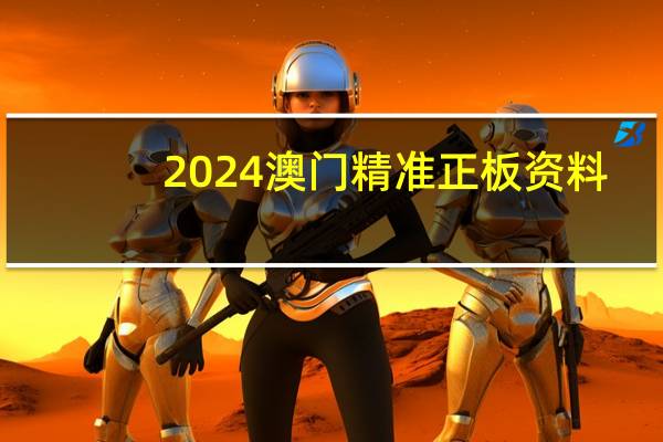 2024澳门精准正板资料：四不像特肖图在线一-解读分析-1688.APP.75