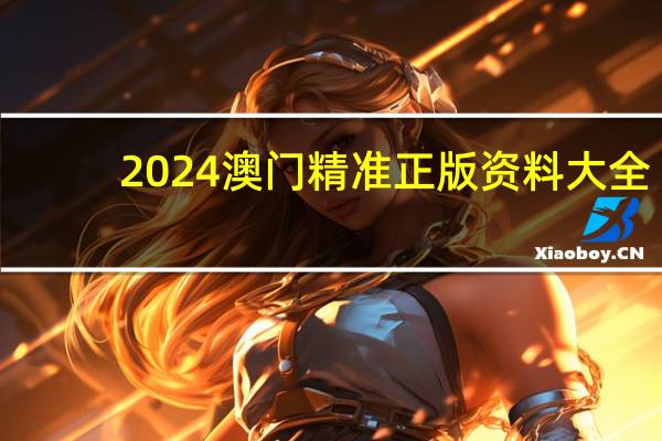 2024澳门精准正版资料大全，吵杂精选答案落实_实用版97.633
