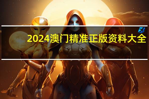 2024澳门精准正版资料大全--精彩对决解析--iPhone版v92.95.74