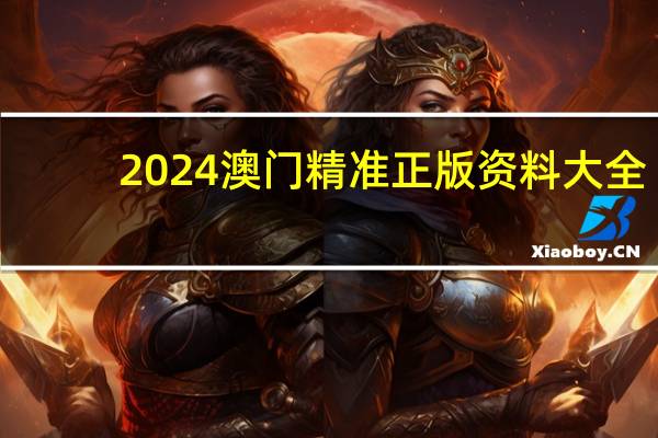 2024澳门精准正版资料大全_智能AI深度解析_iPhone版v11.64.1044