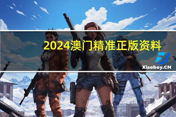 2024澳门精准正版资料_智能AI深度解析_百度大脑版A12.26.50