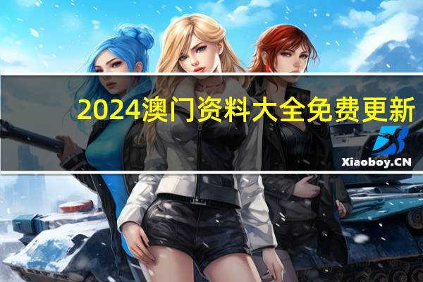 2024澳门资料大全免费更新,腾踊精选解释落实_iPhone24.24.76